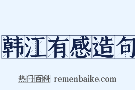 韩江有感造句是什么意思的图片